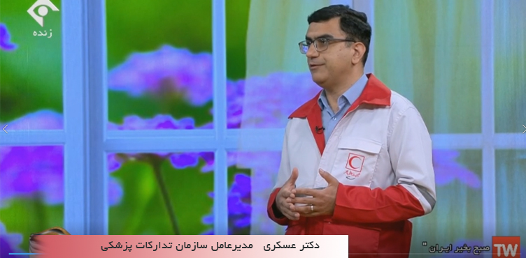 دکتر عسکری در صبح بخیر ایران