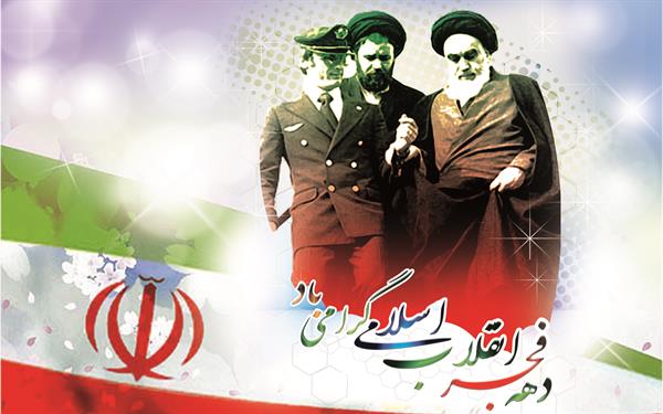 پیام دکتر فرجی به مناسبت چهلمین سالگرد پیروزی انقلاب اسلامی