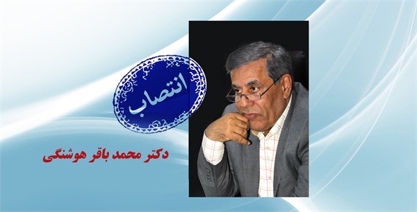 طی حکمی از سوی دکتر علی فرجی: "دکتر محمد باقر هوشنگی" بعنوان مشاور اجرایی منصوب شد.