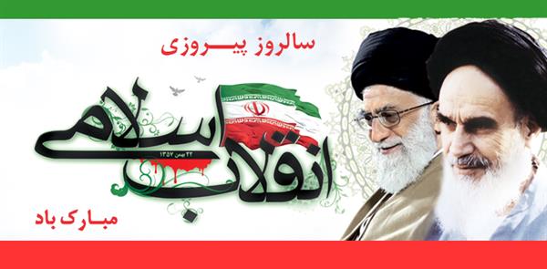 پیام دکتر صفاریه به مناسبت چهل و یکمین سالگرد پیروزی انقلاب اسلامی