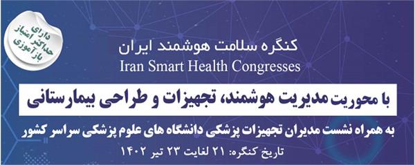 حضور شرکت بازرگانی سها کیش در نمایشگاه کنگره سلامت هوشمند ایران