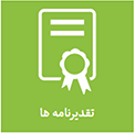 تقدیرنامه ها