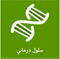 سلول درمانی