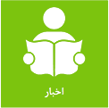 اخبار