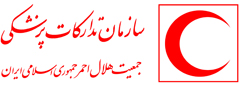 سازمان تدارکات پزشکی جمعیت هلال احمر ایران