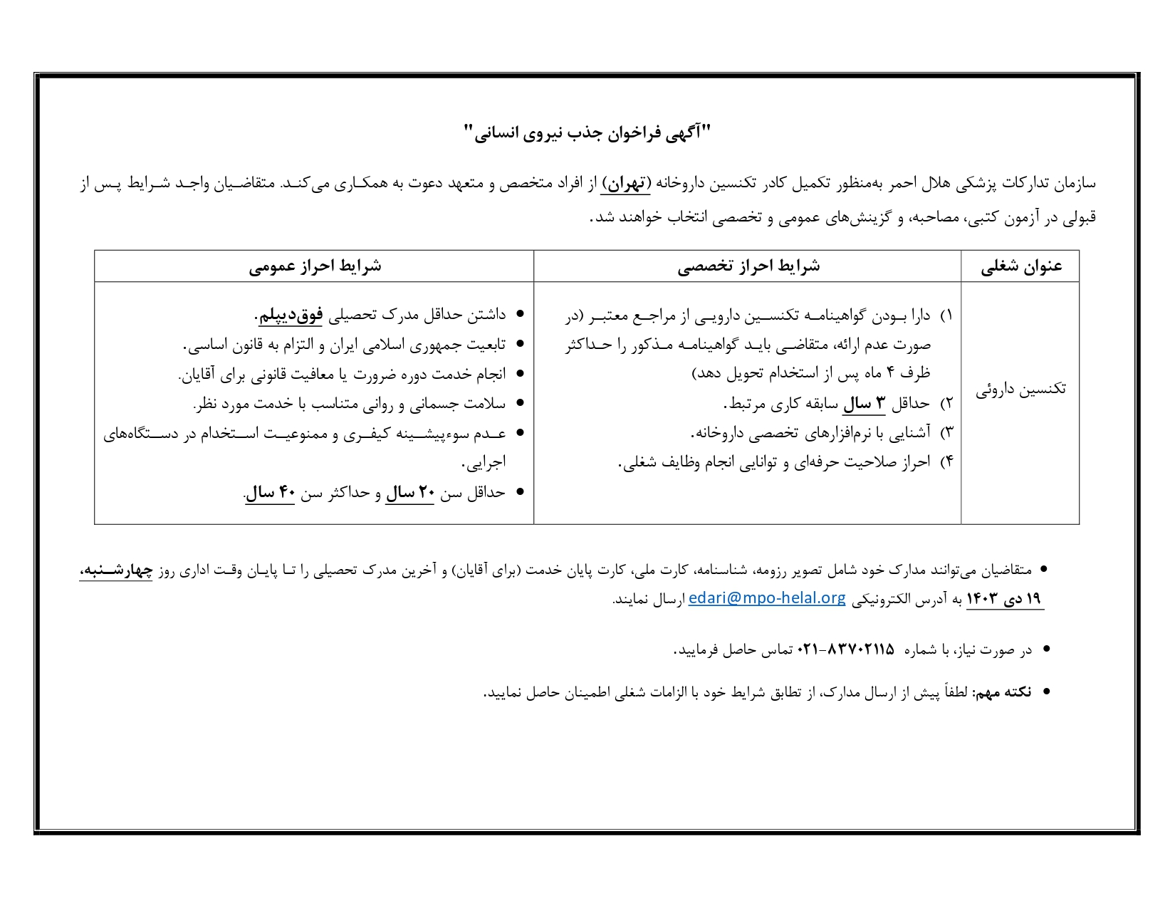 آگهی فراخوان جذب نیروی انسانی