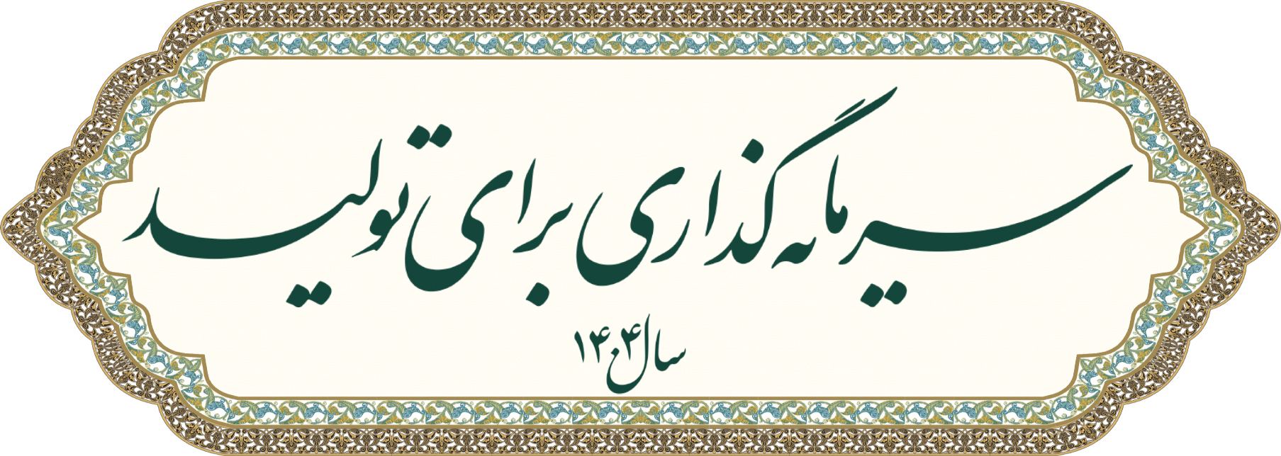 شعارسال 1404