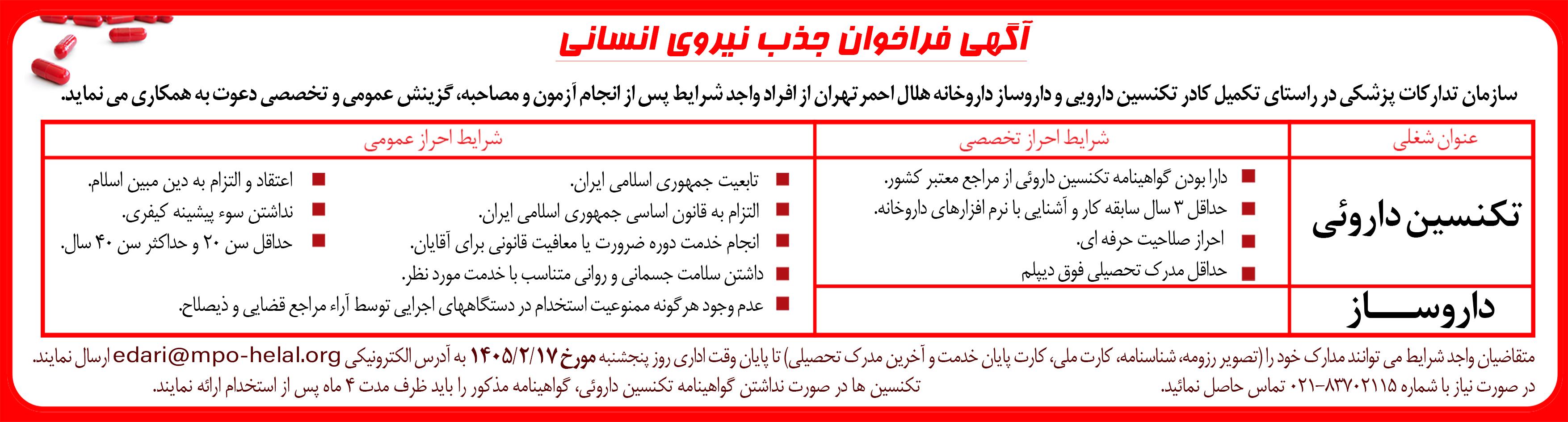 جذب نیرو تکنسین دارویی و داروساز