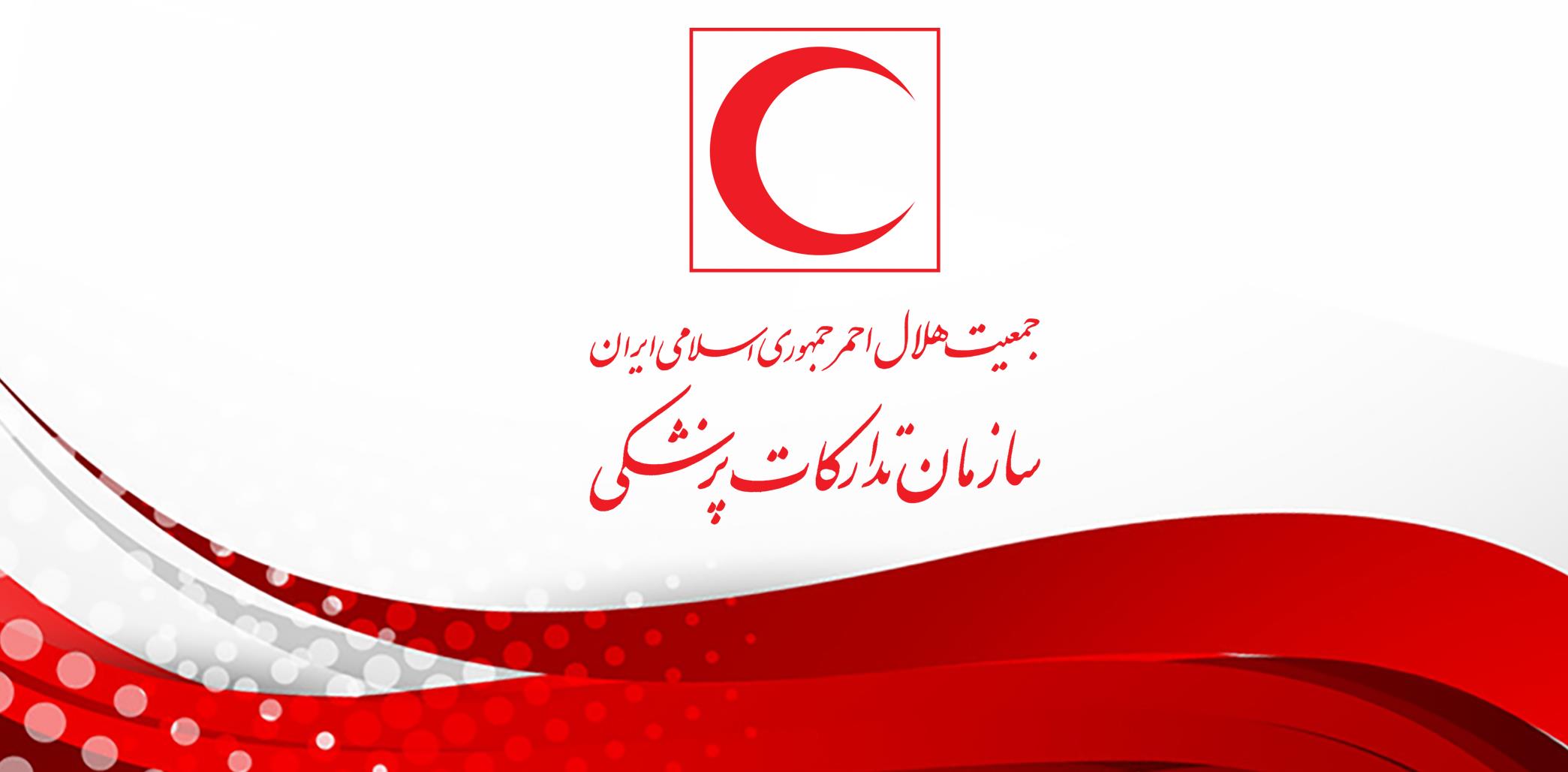 سازمان تدارکات پزشکی هلال‌احمر؛ راهبرد تداوم تأمین دارو و تجهیزات پزشکی با تکیه بر شفافیت و اعتماد‌آفرینی