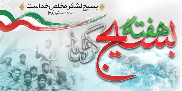 پیام تبریک مدیرعامل سازمان تدارکات پزشکی به مناسبت فرارسیدن هفته بسیج