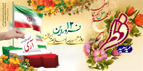 پیام تبریک مدیرعامل سازمان تدارکات پزشکی به مناسبت عید سعید فطر و روز جمهوری اسلامی ایران