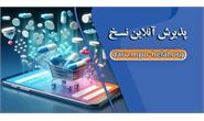 ثبت برخط نسخه های الکترونیک در سامانه داروخانه هلال احمر؛ گامی برای حذف انتظار بیماران
