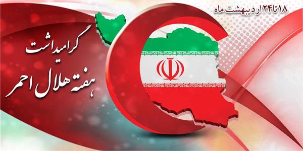 پیام مدیرعامل سازمان تدارکات پزشکی به مناسبت هفته هلال‌احمر و روز جهانی صلیب سرخ