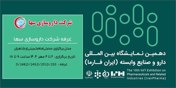 حضور شرکت‌های تابعه سازمان تدارکات پزشکی هلال‌احمر در دهمین نمایشگاه بین‌المللی ایران‌فارما