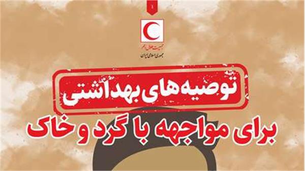 هنگام مواجهه با آلودگی هوای ناشی از گردوخاک چه کنیم؟/ اینفوگرافیک