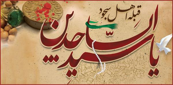 شهادت امام سجاد