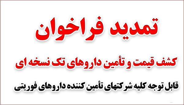 تمدید فراخوان کشف قیمت و تأمین داروهای تک‌نسخه‌ای