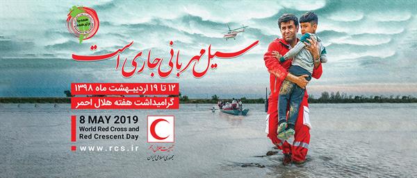 پیام تبریک مدیرعامل سازمان تدارکات پزشکی به مناسبت روز جهانی صلیب سرخ و هلال احمر