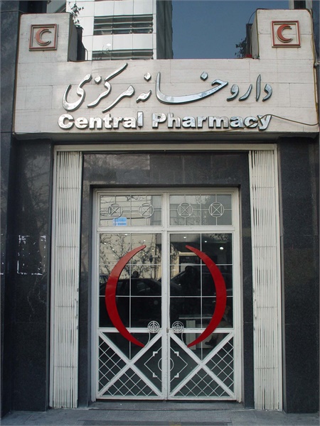 اعلام ساعت کار داروخانه مرکزی هلال احمر در ماه مبارک رمضان