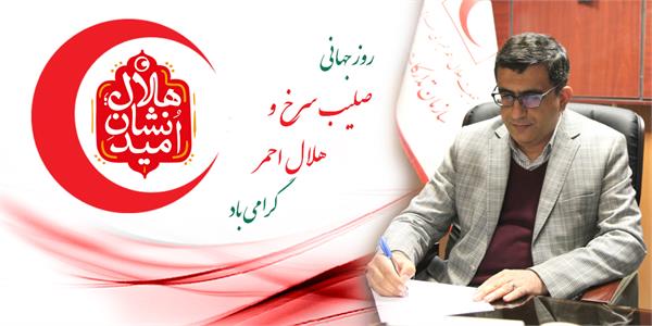 پیام مدیرعامل سازمان تدارکات پزشکی به مناسبت هفته هلال احمر