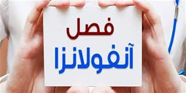 بیماری آنفولانزا