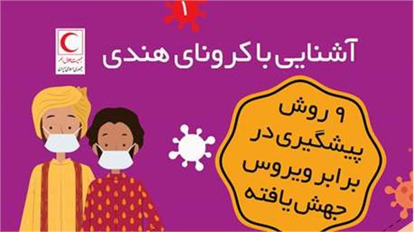 9 روش پیشگیری از ابتلا به ویروس کرونای هندی/ اینفوگرافیک
