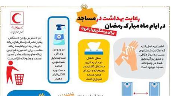 نکاتی برای پیشگیری از ابتلا به کرونا در مساجد در ماه مبارک رمضان/ اینفوگرافیک