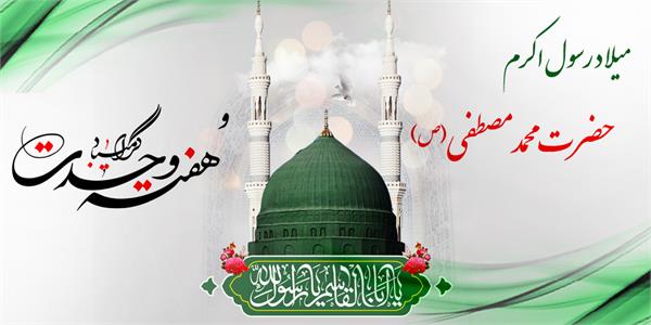 پیام تبریک مدیرعامل سازمان تدارکات پزشکی به مناسبت میلاد پیامبر اکرم (ص) و آغاز هفته وحدت