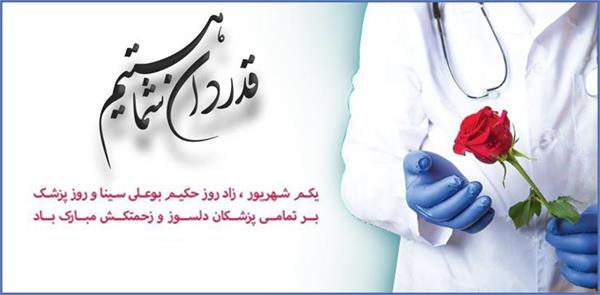 روز پزشک