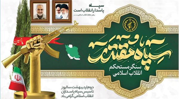 دکتر شانه ساز طی پیامی سالروز تأسیس سپاه پاسداران انقلاب اسلامی را تبریک گفت