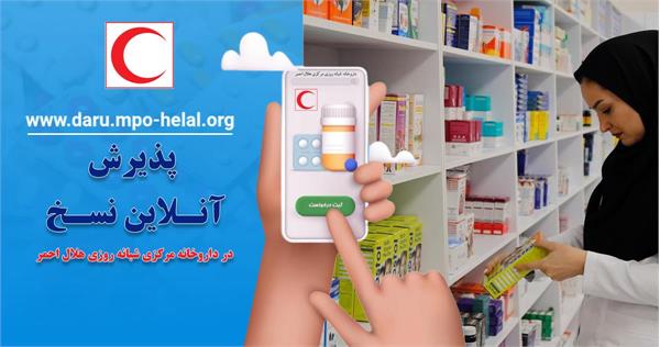 تحول دیجیتال در خدمات دارویی هلال‌احمر؛ راه‌اندازی سامانه هوشمند ثبت نسخه برای تسهیل دسترسی به داروهای حیاتی
