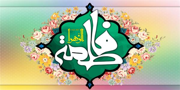 پیام تبریک مدیرعامل سازمان تدارکات پزشکی به مناسبت ولادت با سعادت حضرت فاطمه (س) و روز زن
