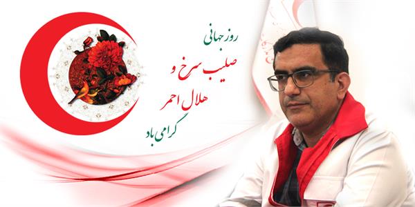 پیام تبریک مدیرعامل سازمان تدارکات پزشکی به مناسبت هفته هلال احمر و روز جهانی صلیب سرخ