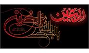 پیام تسلیت مدیرعامل سازمان تدارکات پزشکی  به مناسبت فرارسیدن اربعین حسینی