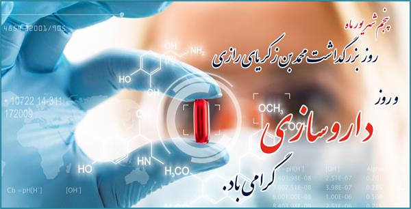 پیام تبریک مدیرعامل سازمان تدارکات پزشکی به مناسبت روز داروساز