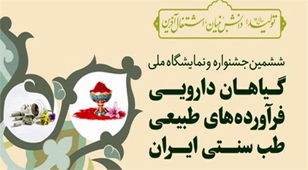 حضور سازمان تدارکات پزشکی هلال احمر در ششمین جشنواره و نمایشگاه ملی  گیاهان دارویی، فرآورده‌های طبیعی و طب سنتی ایران