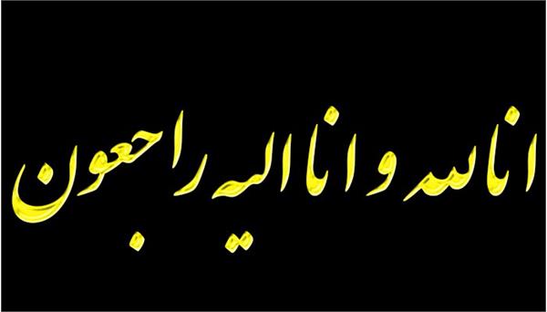 پیام تسلیت دکترعسکری به مناسبت درگذشت رئیس مرکز توزیع سها هلال دربیرجند
