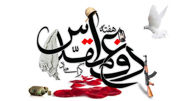 پیام تبریک مدیرعامل سازمان تدارکات پزشکی به مناسبت فرارسیدن هفته دفاع مقدس