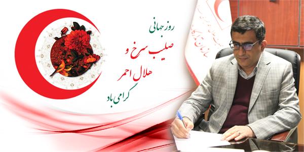 پیام تبریک مدیرعامل سازمان تدارکات پزشکی به مناسبت هفته هلال احمر و روز جهانی صلیب سرخ
