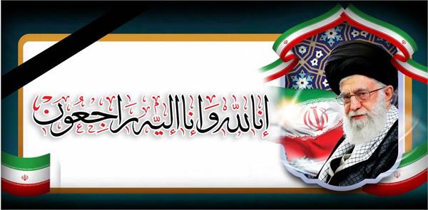 پیام تسلیت مدیرعامل سازمان تدارکات پزشکی در پی شهادت رهبر معظم انقلاب اسلامی، حضرت آیت‌الله‌ العظمی امام خامنه‌ای (رضوان الله تعالی علیه)