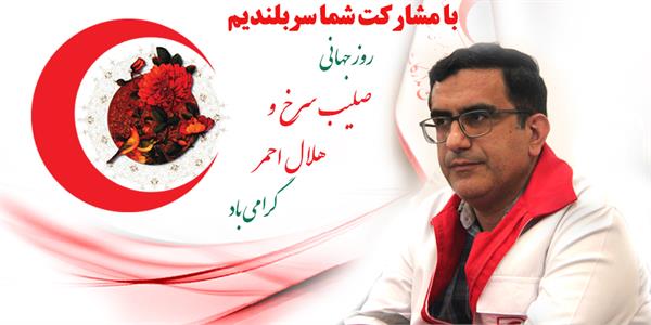 پیام تبریک مدیرعامل سازمان تدارکات پزشکی به مناسبت فرارسیدن هفته هلال احمر و روز جهانی صلیب سرخ