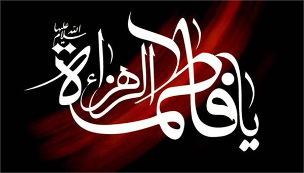 پیام تسلیت مدیرعامل سازمان تدارکات پزشکی به مناسبت شهادت مظلومانه حضرت فاطمه (س)