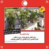 راهکارهایی برای کاهش گرما