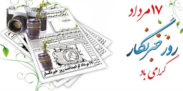 پیام تبریک مدیرعامل سازمان تدارکات پزشکی به مناسبت روز خبرنگار