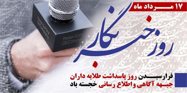 پیام تبریک مدیرعامل سازمان تدارکات پزشکی به مناسبت روز خبرنگار