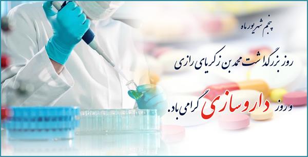 پیام تبریک مدیرعامل سازمان تدارکات پزشکی به مناسبت روز داروساز