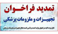 تمدید فراخوان تجهیزات و ملزومات پزشکی