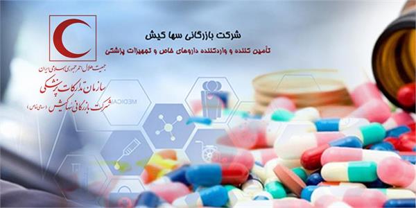 تداوم خدمت‌رسانی شرکت بازرگانی سها کیش در مسیر تأمین دارو و تجهیزات پزشکی