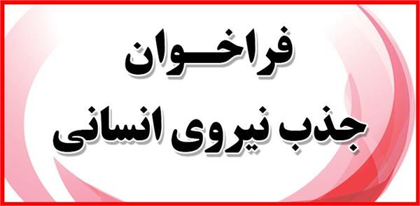 آگهی فراخوان جذب نیروی انسانی