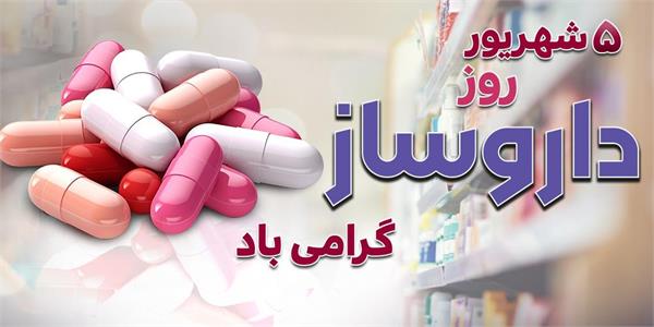 پیام تبریک مدیرعامل سازمان تدارکات پزشکی به مناسبت روز داروساز